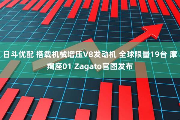 日斗优配 搭载机械增压V8发动机 全球限量19台 摩羯座01 Zagato官图发布