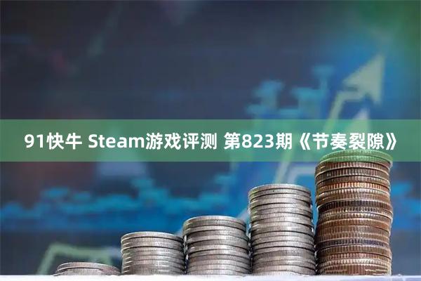 91快牛 Steam游戏评测 第823期《节奏裂隙》