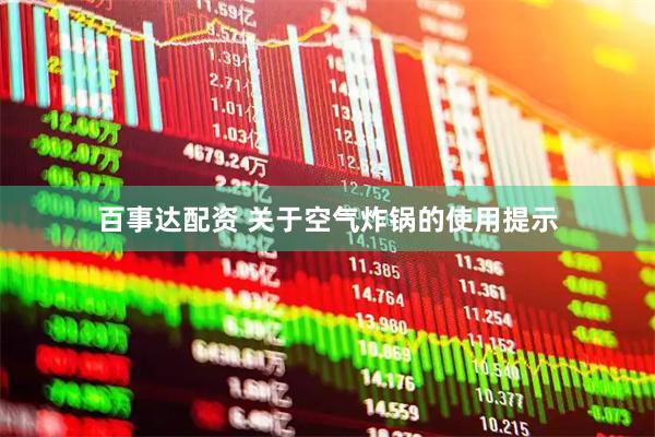 百事达配资 关于空气炸锅的使用提示